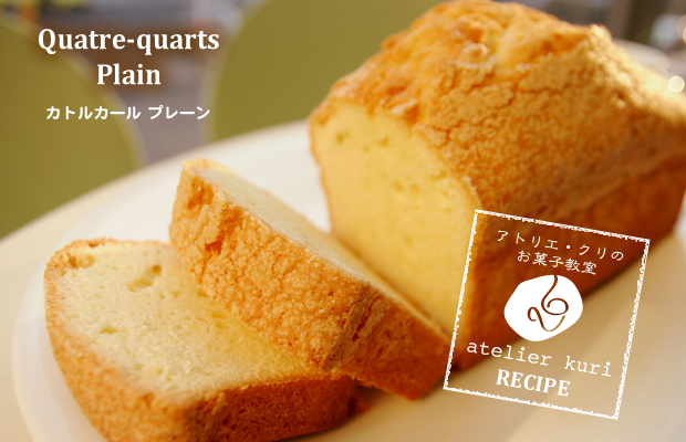 カトルカールのレシピ（プレーン）