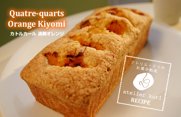カトルカールのレシピ(清美オレンジ)